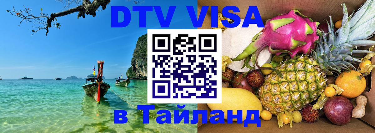 DTV Visa Thailand — прайс и условия, виза без дополнительных документов - 04.10.2025 