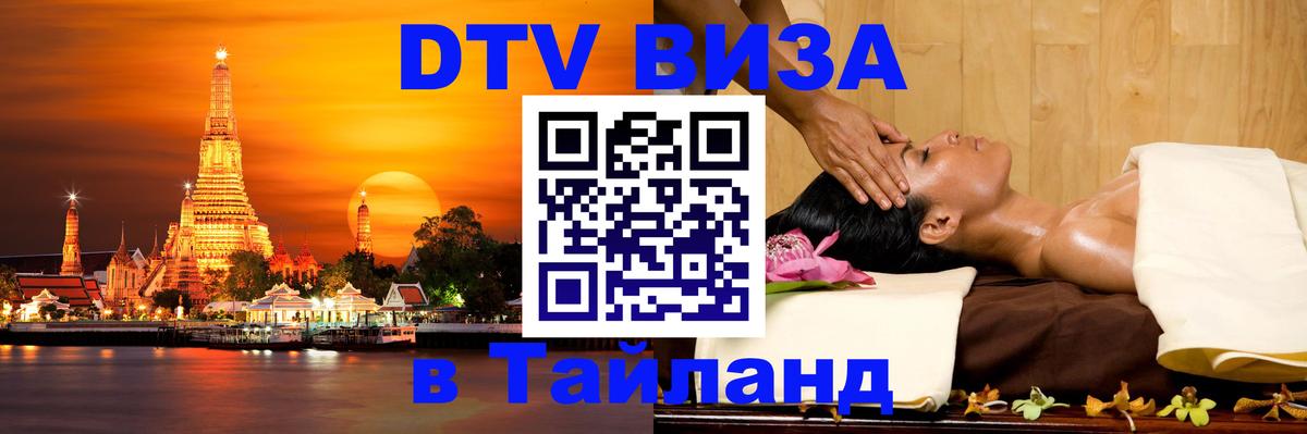 ДТВ VISA Тайланд для фрилансеров 